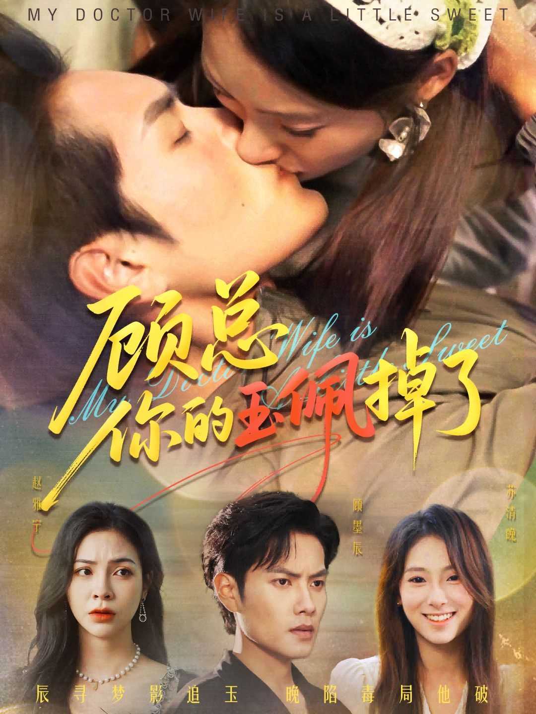 顾总你的玉佩掉了（医女老婆有点甜）