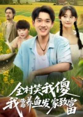 全村笑我傻我靠养鱼发家致富