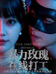 暴力玫瑰在线打工