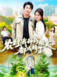 农村我种的粮食都成精了