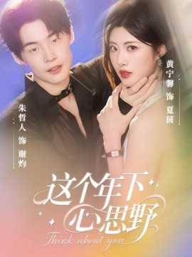 这个年下心思野
