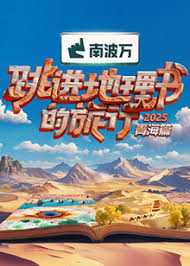 跳进地理书的旅行2025·青海篇