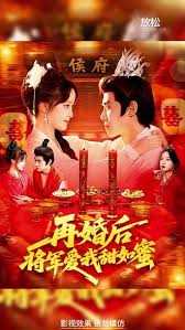 再婚后将军爱我甜如蜜