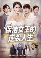 保洁女王的逆袭人生