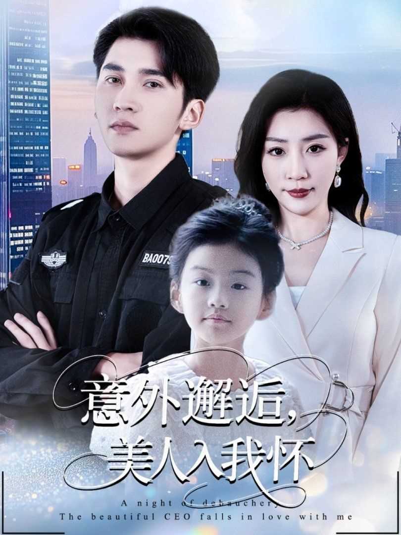 意外邂逅美人入我怀