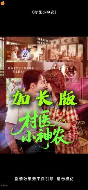 村医小神农