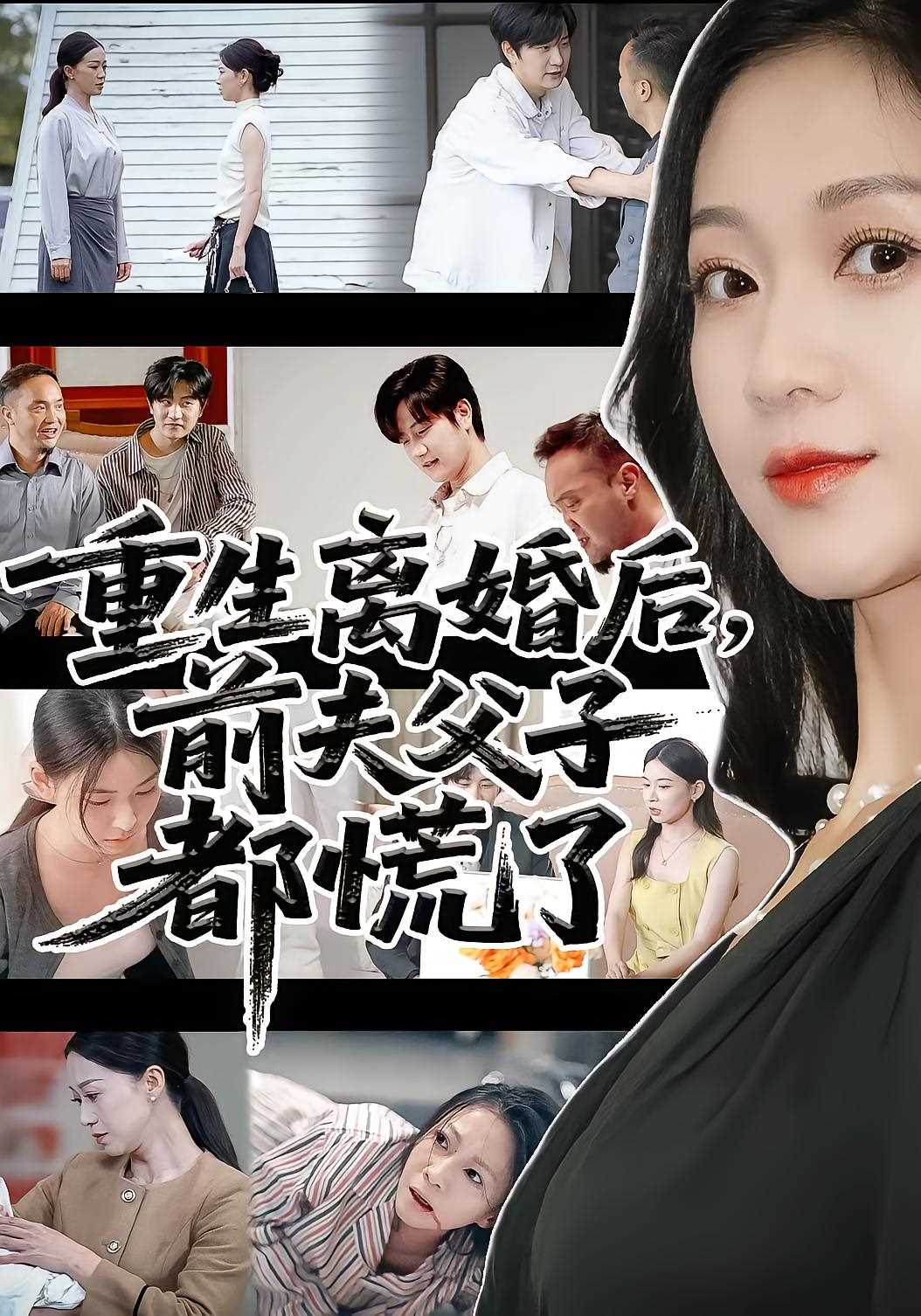 重生离婚后前夫父子都慌了