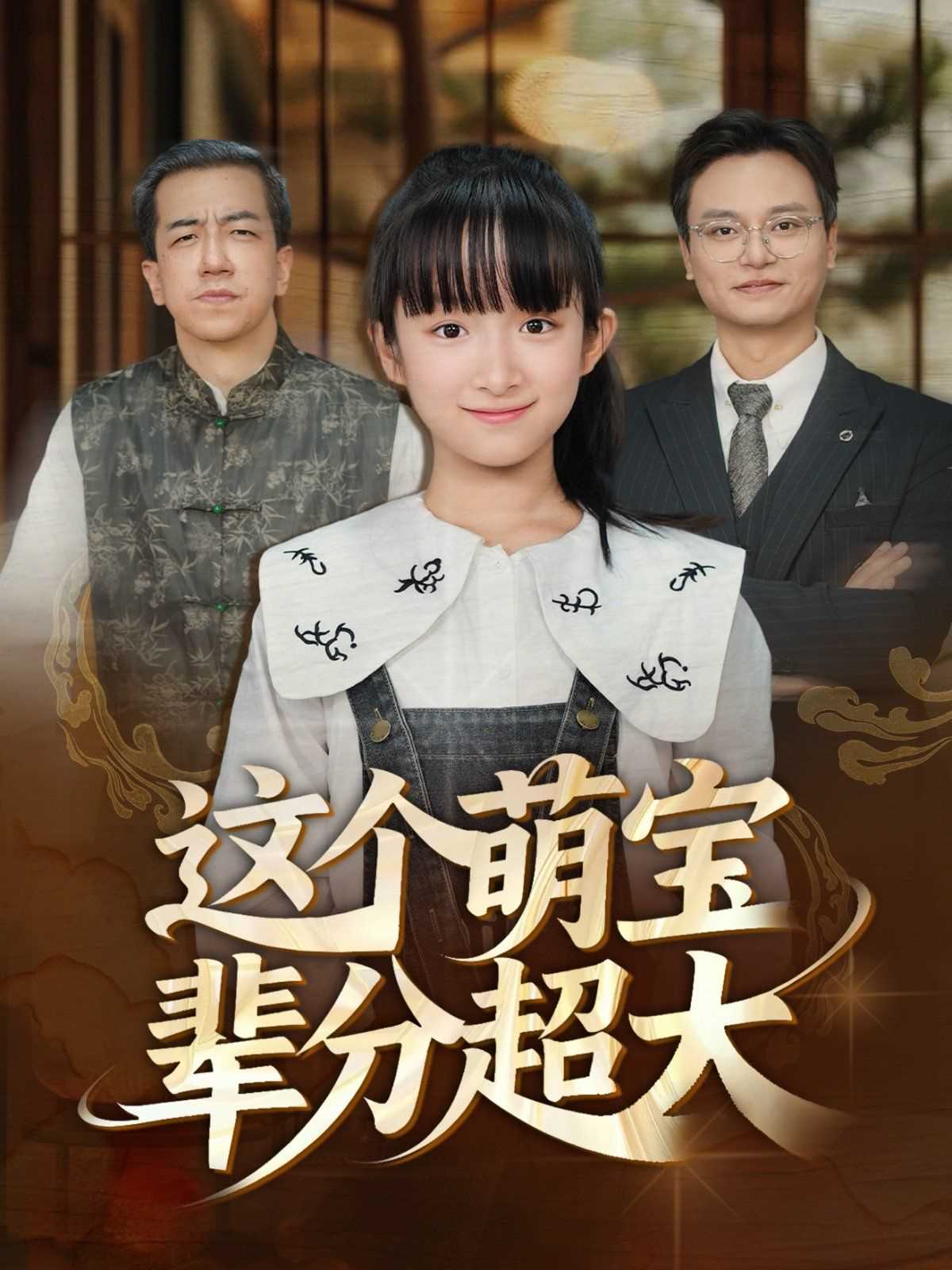 这个萌宝辈分超大