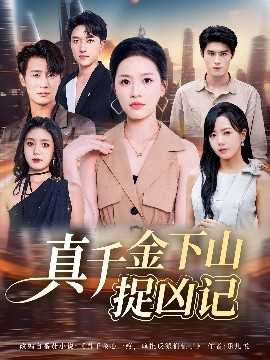 真千金下山捉凶记