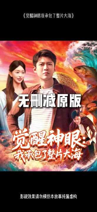 觉醒神眼我承包了整片大海