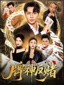 牌神反赌