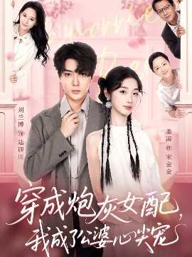 穿成炮灰女配，我成了公婆心尖宠