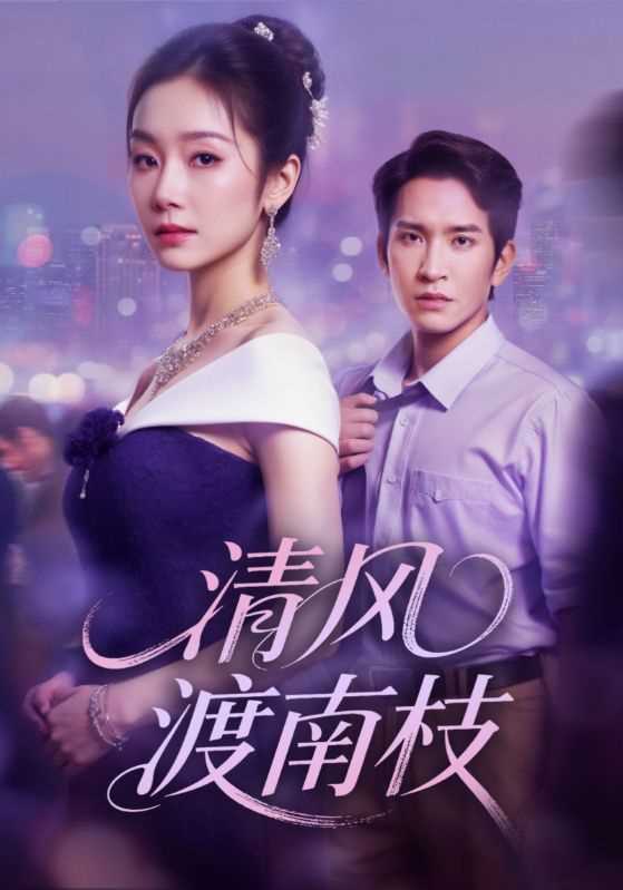 清风渡南枝