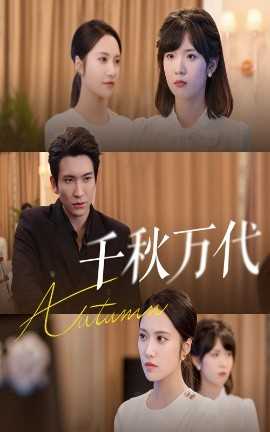 千秋万代