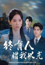 终有人赠我以光