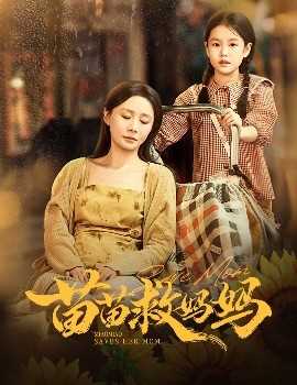 苗苗救妈妈