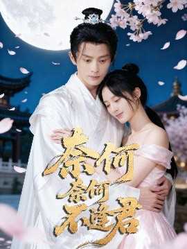 奈何奈何不逢君