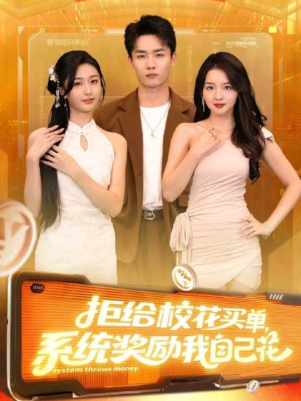 拒给校花买单系统奖励我自己花