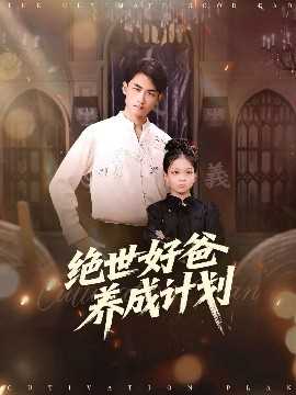 绝世好爸养成计划