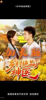 乡村绝品神医