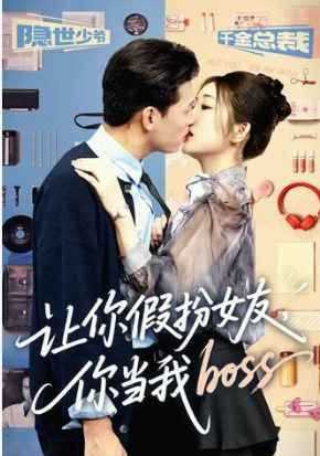 让你假扮女友你当我boss