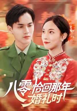 八零：恰回那年婚礼时