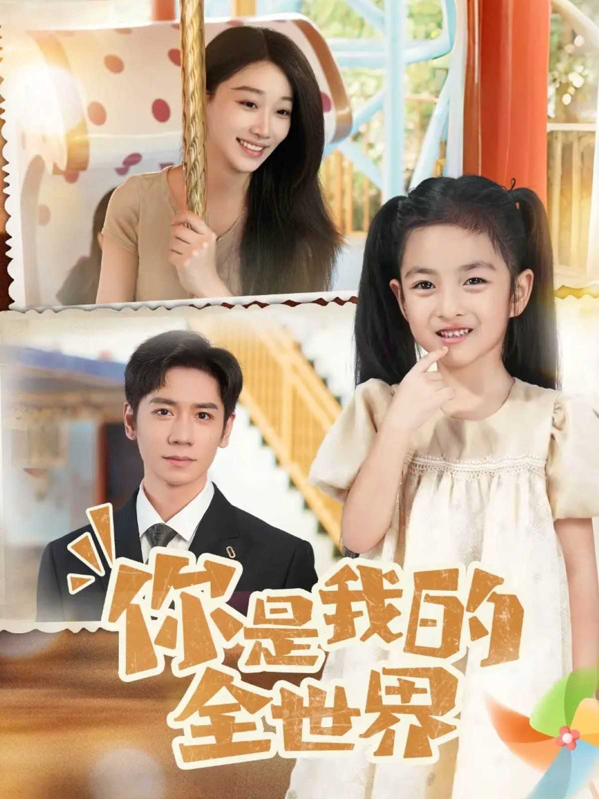 你是我的全世界2025