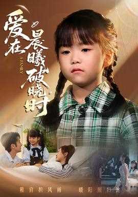 迟来的萌宝爱在晨曦破晓时