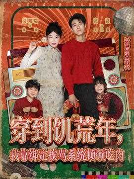 穿到饥荒年，我靠绑定挨骂系统顿顿吃肉