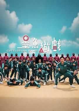 墨鱼游戏