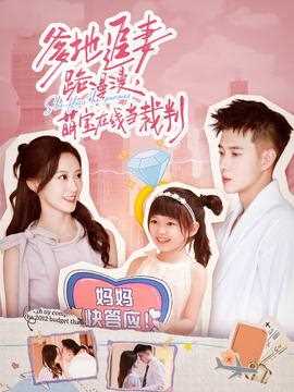 爹地追妻路漫漫萌宝在线当裁判
