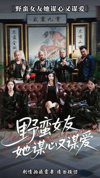 野蛮女友她谋心又谋爱