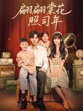 翩翩棠花照司年