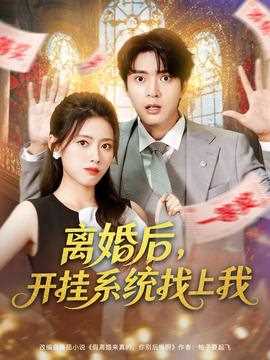 离婚后，开挂系统找上我
