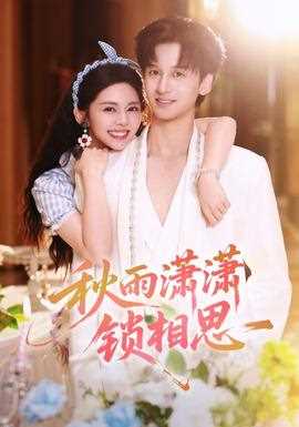 秋雨潇潇锁相思