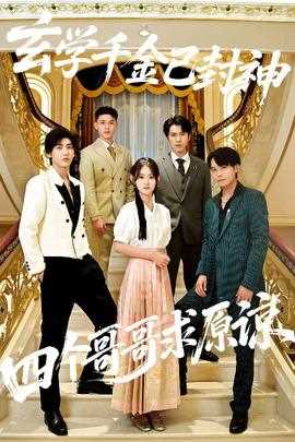 玄学千金已封神，四个哥哥求原谅