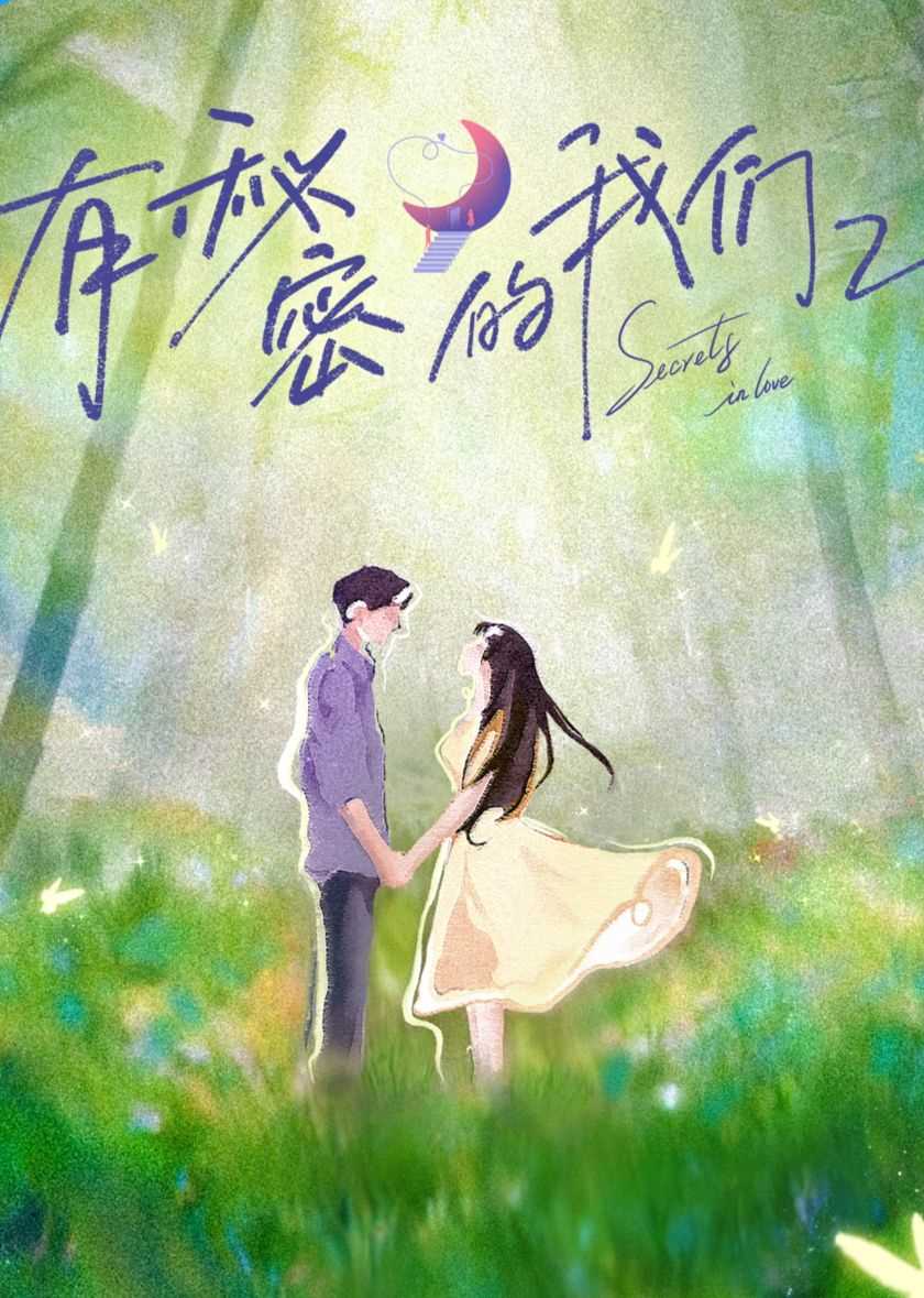 有秘密的我们第二季