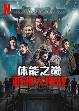 体能之巅3: 亚洲大挑战