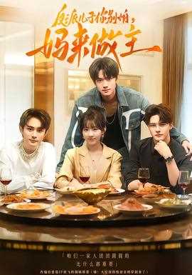 反派儿子你别怕，妈来做主