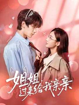 姐姐，过来给我亲亲