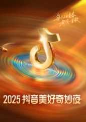 ​2025抖音美好奇妙夜​