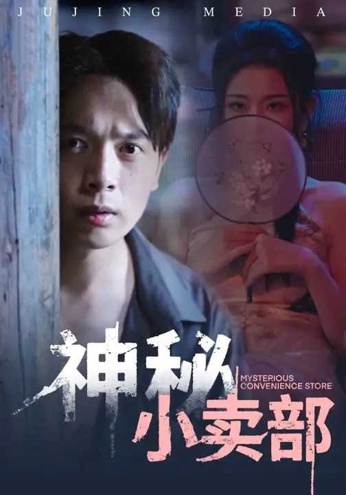 神秘小卖部