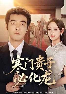 寒门贵子必化龙