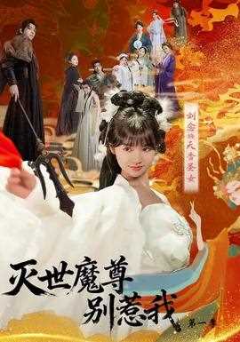 灭世魔尊别惹我第一季