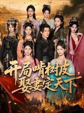 开局啃树皮娶妻定天下