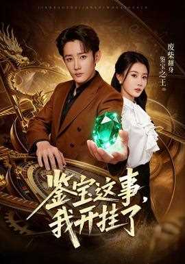 鉴宝这事，我开挂了