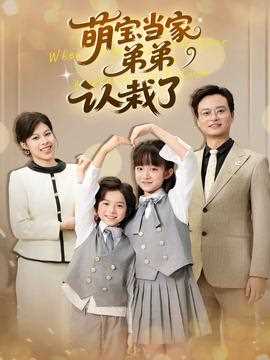 萌宝当家弟弟认栽了
