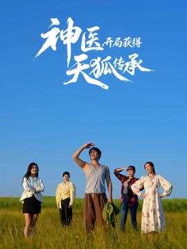 神医，开局获得天狐传承