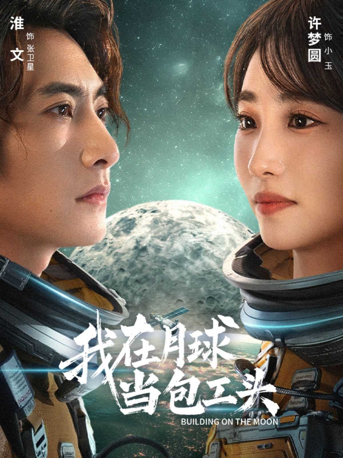 我在月球当包工头