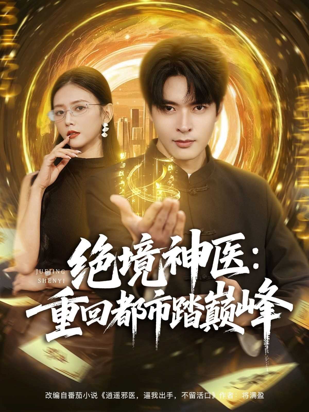绝境神医重回都市踏巅峰